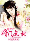 重生之将门庶女桑玥免费版