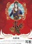 求魔苏铭的老婆