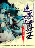 逆天至尊时空神王
