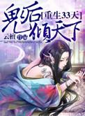 鬼后倾天下男主洁吗