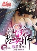 腹黑狂女倾城召唤师全本免费阅读
