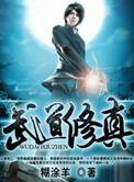 武道修士