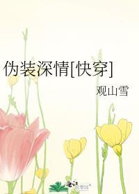 伪装深情[快穿