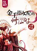 金手指女配的修仙日子 飞翼