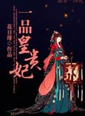 一品皇贵妃花日绯TXT奇书网