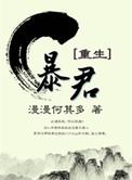 暴君重生文
