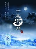 十年沉渊书籍