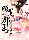 腹黑郡王妃男主是谁