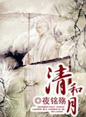 孟夏清和月