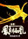 女主是凤栖的