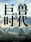 末世之丛林时代讲的什么