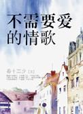 不需要爱的情歌是什么歌