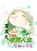 重生之吃货人生TXT无错版