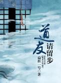 道友请留步哪个族最好