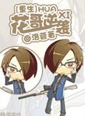 重生之花哥逆袭by洛蓉