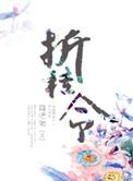 折桂令叹世马致远