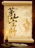 茅山宗师九叔歌曲