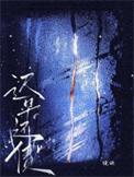 迟早还债讲的什么