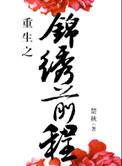 重生之锦绣前程txt