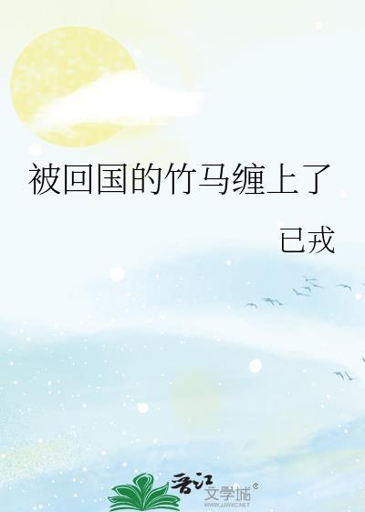 被回国的竹马缠上了免费阅读