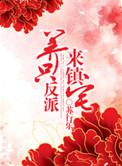 养只宠物是反派穿书