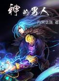 偏财为忌神的男人