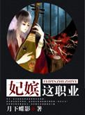 妃嫔这职业短剧在线播放