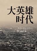 大英雄时代男主是谁