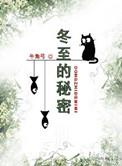 冬至的秘密 牛角弓 剧透