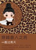 穿越兽人之将宝书网
