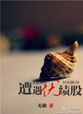 遭遇绩优股by无缺
