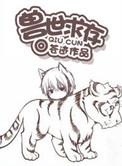 兽世求生存漫画