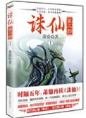 诛仙第二部简述