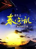 重生之春宫乱 繁华歌尽