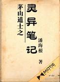 茅山道士之灵异笔记在哪里看