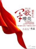 重生之军哥嘹亮