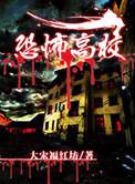 恐怖高校2君临天下