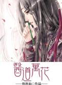 医道花途神秘血案