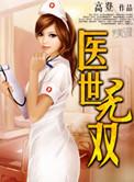 医世无双夏一流全文免费阅读