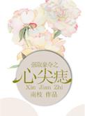强取豪夺之心尖痣晋江手机版