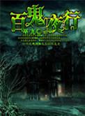 百鬼夜行巫九
