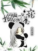 如何做一只成功的魔宠免费阅读