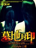 墓地封印免费