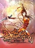 无敌柴刀无弹窗最新章节更新时间