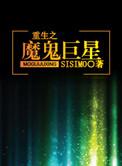 重生之魔鬼巨星txt书包网