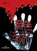 黑色法则延北老九