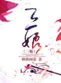 三娘煞是啥意思