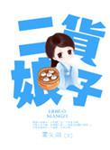 二货娘子雾矢翊
