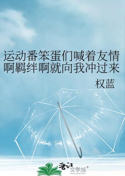运动番笨蛋番外