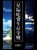 星际吃货生存守则TXT